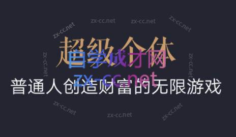 超级个体·普通人创造财富的无限游戏-生财社