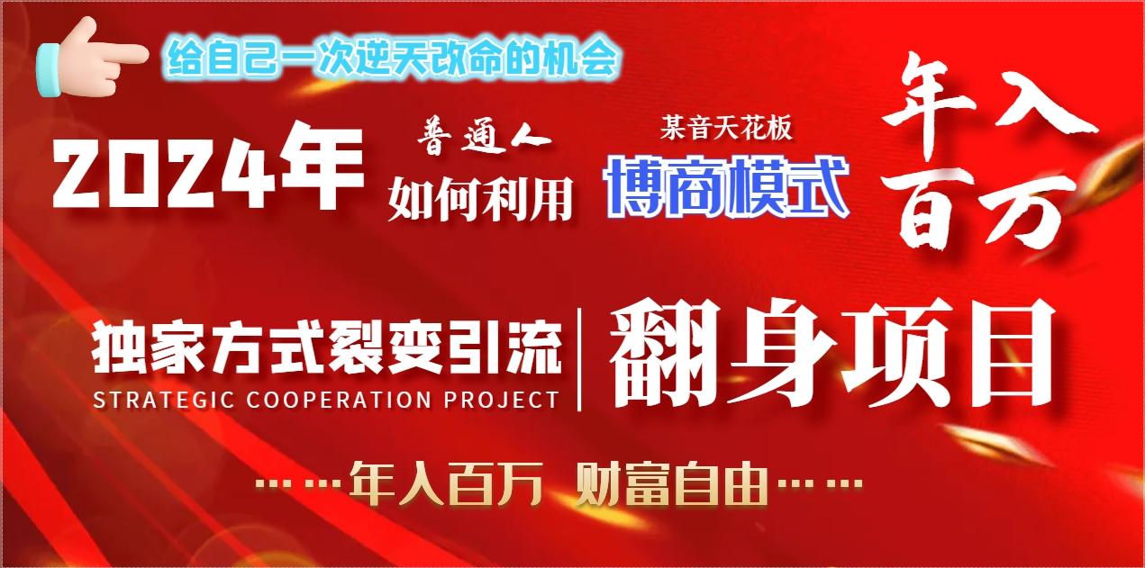 2024年普通人如何利用博商模式做翻身项目年入百万，财富自由-生财社