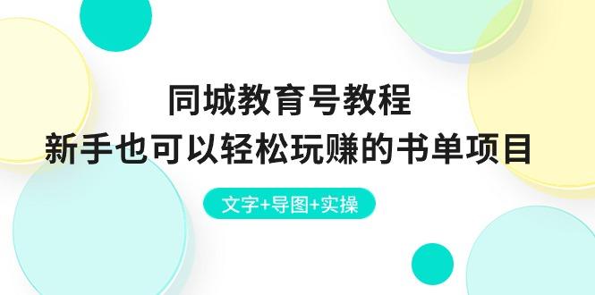 同城教育号教程：新手也可以轻松玩赚的书单项目  文字+导图+实操-生财社