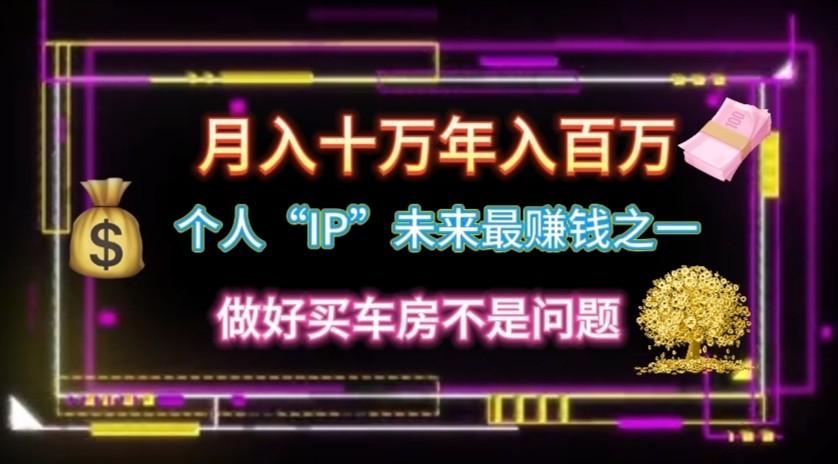 个人“ip”月入10w，年入100w-生财社