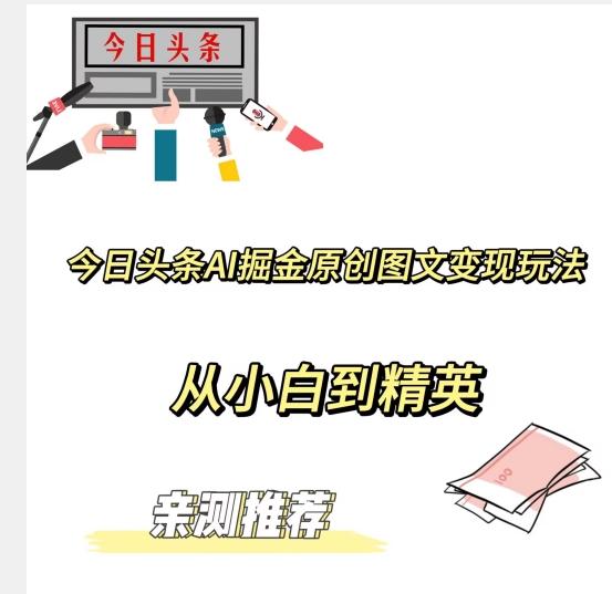 今日头条AI掘金原创图文变现玩法，从小白到精英【揭晓赚钱秘诀】-生财社