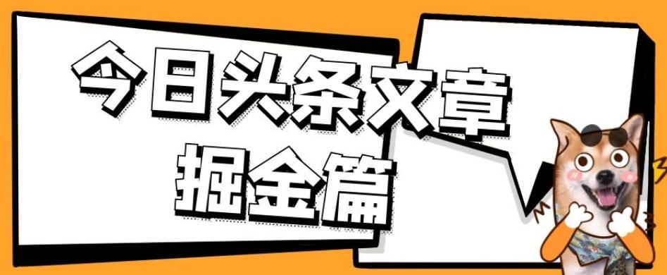 外面卖1980的今日头条文章掘金，三农领域利用ai一天20篇，轻松月入过万-生财社