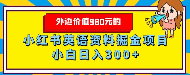 外边价值980元的，小红书英语资料掘金变现项目，小白日入300+-生财社