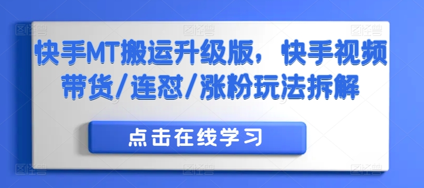 快手MT搬运升级版，快手视频带货/连怼/涨粉玩法拆解-生财社
