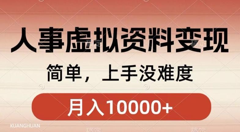 人事刚需资料变现，几分钟一个作品，小白简单上手，月入1w+-生财社