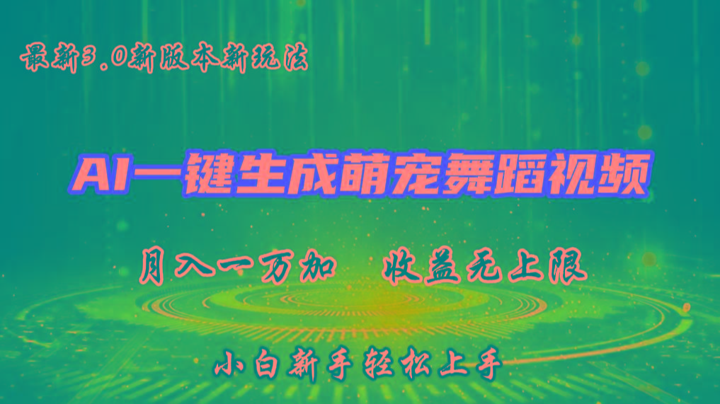AI一键生成萌宠热门舞蹈，3.0抖音视频号新玩法，轻松月入1W+，收益无上限-生财社