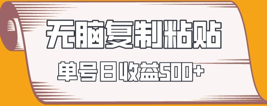 无脑复制粘贴，快速起号无限放大,单号日收益500+-生财社