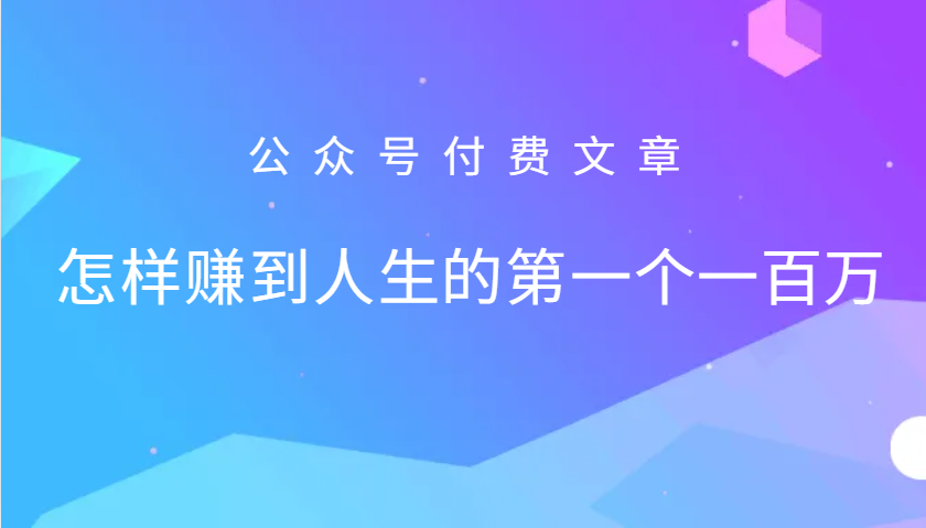 某公众号付费文章：怎么样才能赚到人生的第一个一百万-生财社