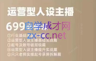 余只只·运营型人设主播必修课-生财社