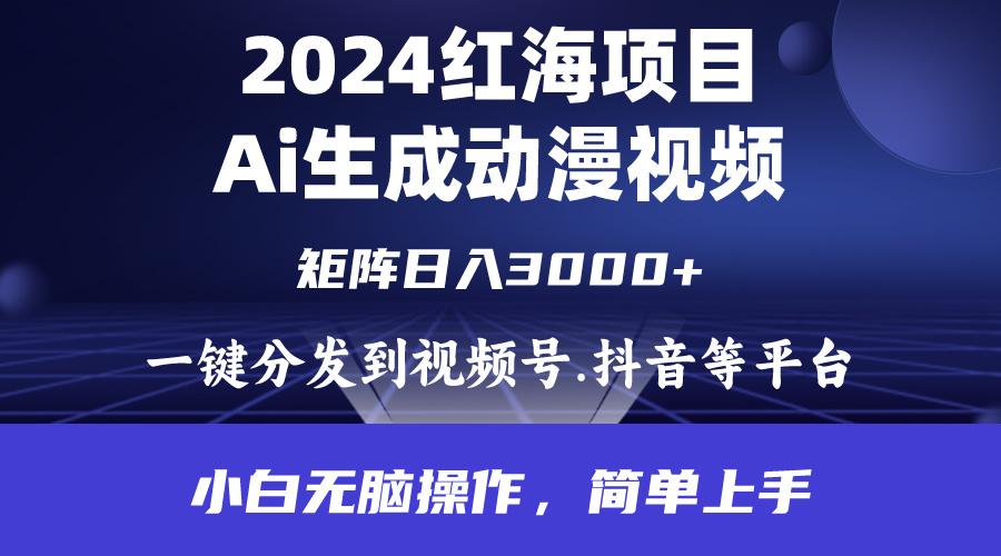 (9892期)2024年红海项目.通过ai制作动漫视频.每天几分钟。日入3000+.小白无脑操…-生财社