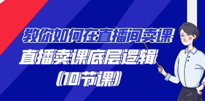 教你如何在直播间卖课的语法，直播卖课底层逻辑(10节课)-生财社