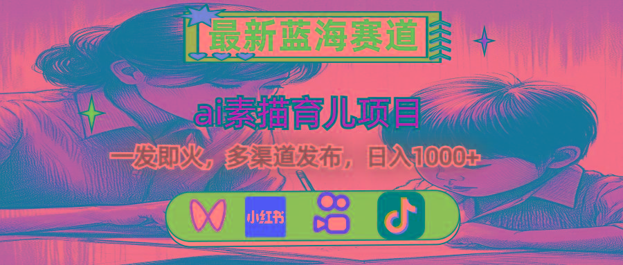 最新蓝海赛道，ai素描育儿项目，一发即火，多渠道发布，日入1000+-生财社