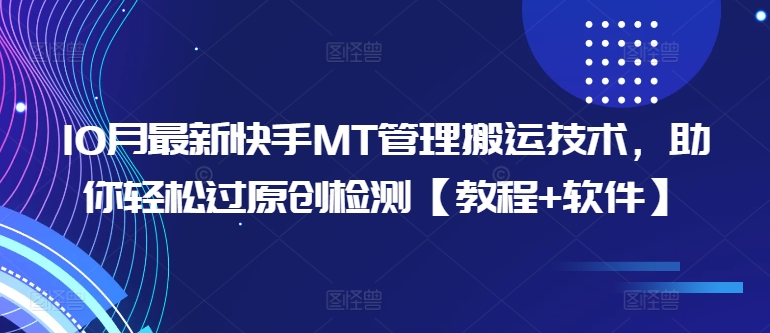 10月最新快手MT管理搬运技术，助你轻松过原创检测【教程+软件】-生财社