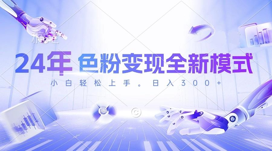 24年色粉变现全新模式，几分钟做好一个视频，小白可上手，每天半小时收…-生财社