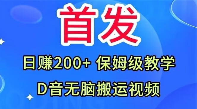 首发，抖音无脑搬运视频，日赚200+保姆级教学【揭秘】-生财社