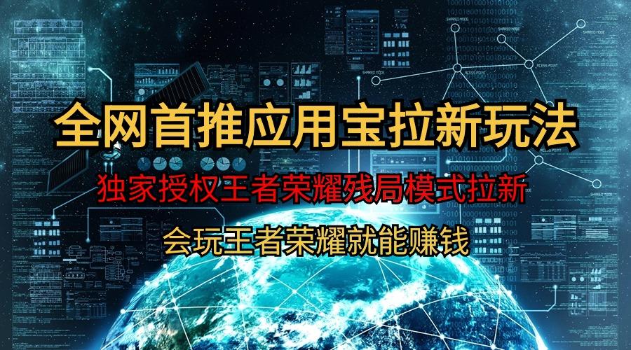 (9907期)【全网首发】腾讯应用宝王者荣耀残局模式拉新赛道，轻松日如1000+-生财社