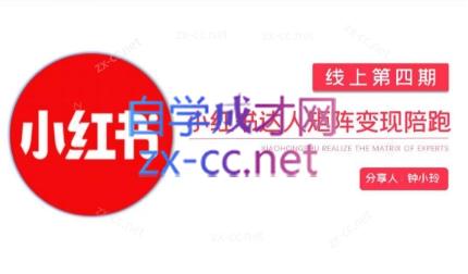 钟小铃·小红书达人陪跑计划第四期-生财社