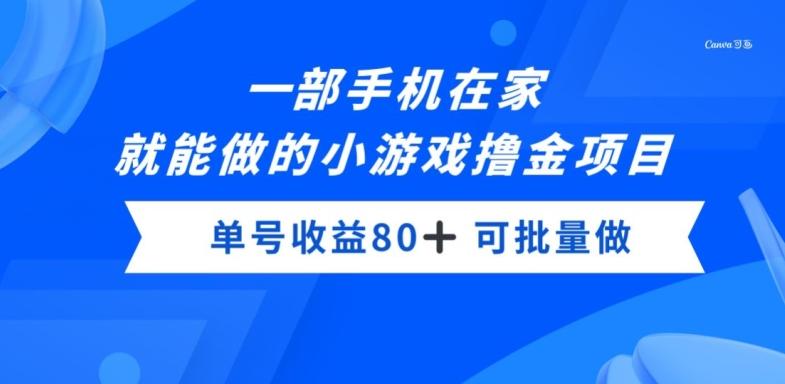 一部手机，在家就能做的小游戏撸金项目，单号收益80+-生财社