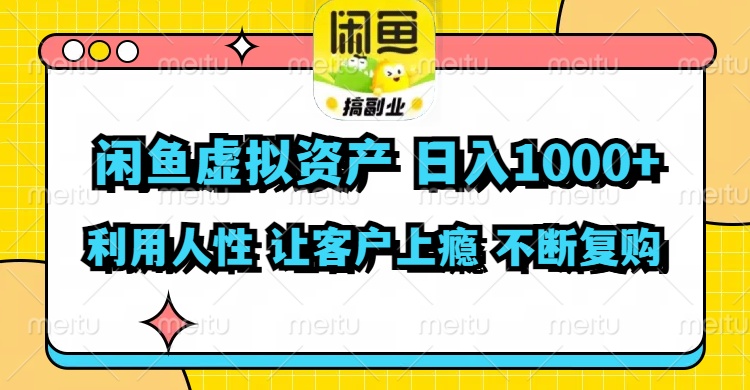 闲鱼虚拟资产  日入1000+ 利用人性 让客户上瘾 不停地复购-生财社