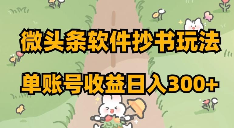微头条软件抄书玩法，单账号收益日入300+【揭秘】-生财社