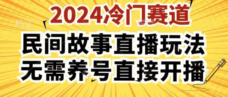 2024酷狗民间故事直播玩法3.0.操作简单，人人可做，无需养号、无需养号、无需养号，直接开播【揭秘】-生财社