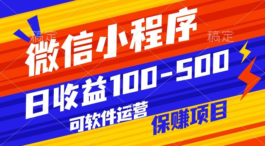 腾讯官方项目，可软件自动运营，稳定有保障，日均收益100-500+-生财社
