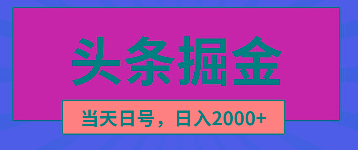 头条掘金，当天起号，第二天见收益，日入2000+-生财社