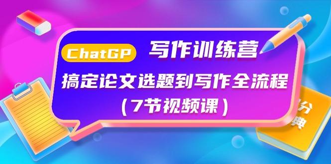 ChatGPT写作训练营：搞定论文选题到写作全流程(7节视频课)-生财社