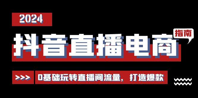 抖音直播电商运营必修课，0基础玩转直播间流量，打造爆款(29节)-生财社