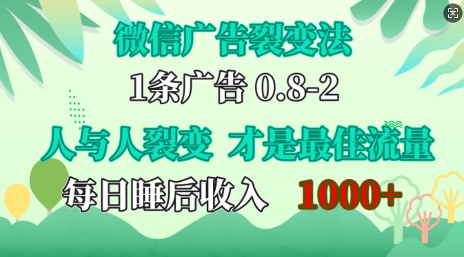 微信广告裂变法，操控人性，自发为你免费宣传，人与人的裂变才是最佳流量，单日睡后收入1k【揭秘】-生财社
