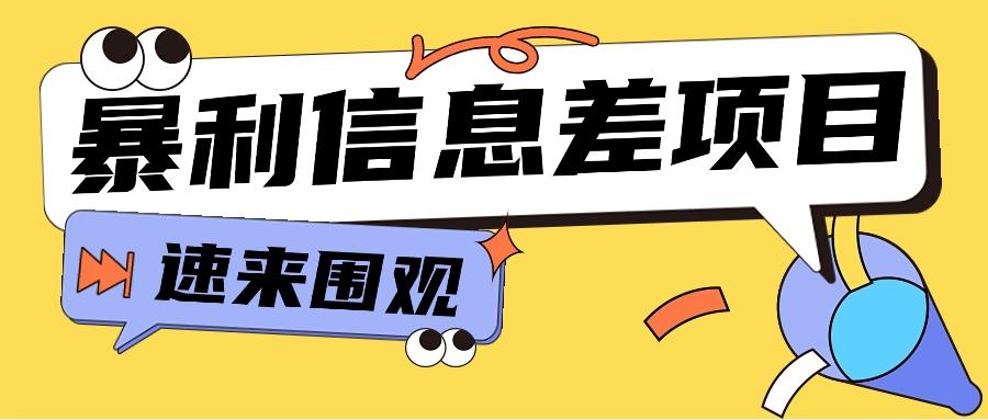 利用信息差操作暴利项目，零成本零门槛轻松收入10000+【视频教程+全套软件】-生财社