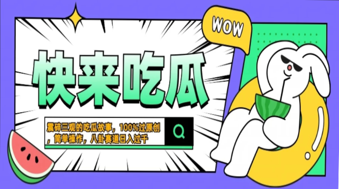 震碎三观的吃瓜故事，一键生成100%过原创，猎奇八卦赛道，简单操作日入…-生财社
