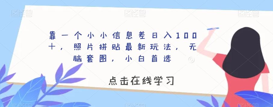 靠一个小小信息差日入100＋，照片拼贴最新玩法，无脑套图，小白首选【揭秘】-生财社