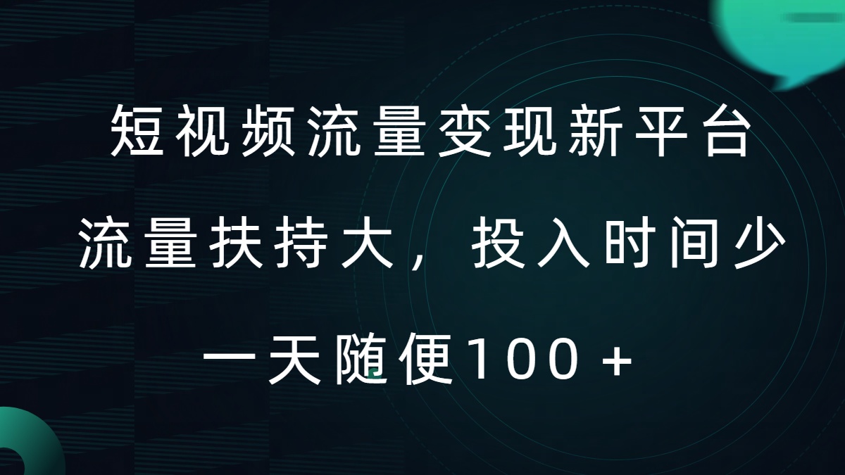 短视频流量变现新平台，流量扶持大，投入时间少，AI一件创作爆款视频，每天领个低保【揭秘】-生财社