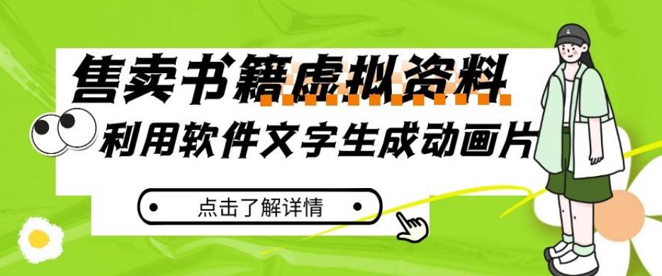 冷门蓝海赛道，利用软件文字生成动画片，小红书售卖虚拟资料【揭秘】-生财社