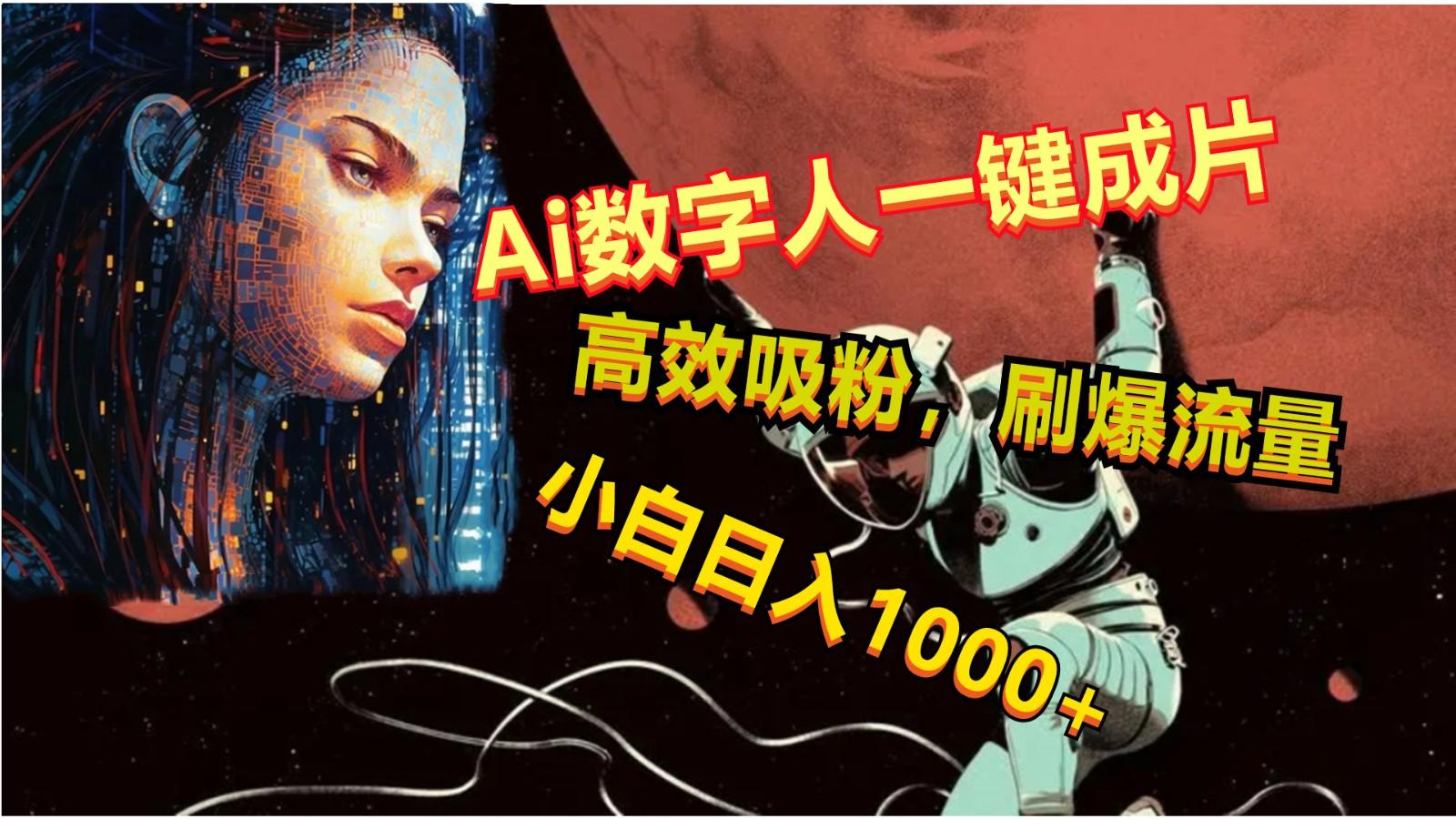 Ai数字人一键成片，刷爆流量，高度吸粉，小白日入1000+-生财社
