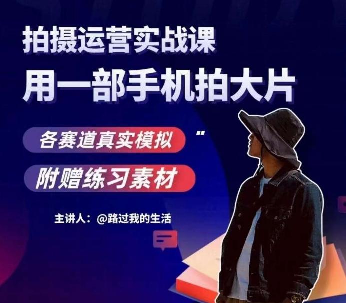 手机拍摄运营实战课，用一部手机拍大片，各赛道真实模拟-生财社