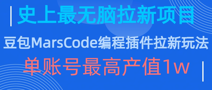 豆包MarsCode编程插件拉新玩法，史上最无脑的拉新项目，单账号最高产值1w-生财社