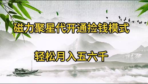 (9667期)磁力聚星代开通捡钱模式，轻松月入五六千-生财社