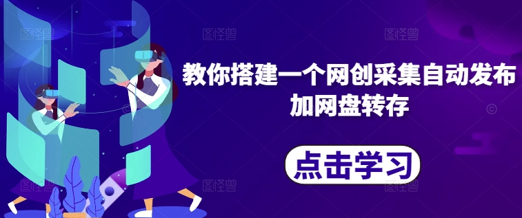 教你搭建一个网创采集自动发布加网盘转存-生财社