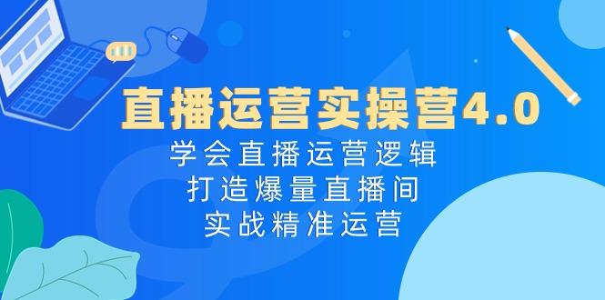 直播运营实操营4.0：学会直播运营逻辑，打造爆量直播间，实战精准运营-生财社