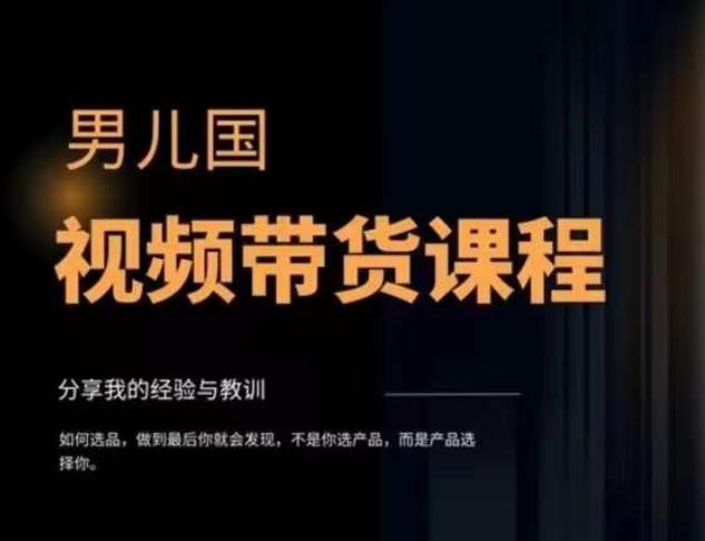 男儿国·视频带货课程，视频带货是才‬最赚钱、最值得长期去做的方向，没有之一，变现简单直接-生财社