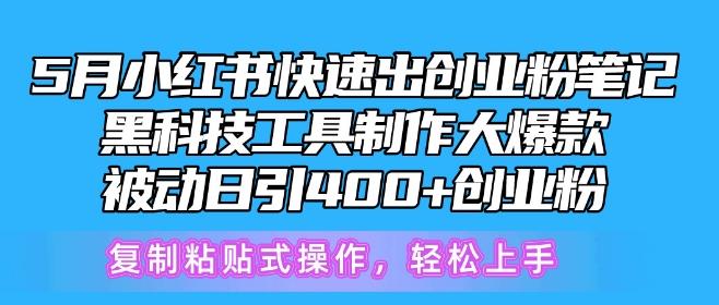 5月小红书快速出创业粉笔记，黑科技工具制作大爆款，被动日引400+创业粉【揭秘】-生财社