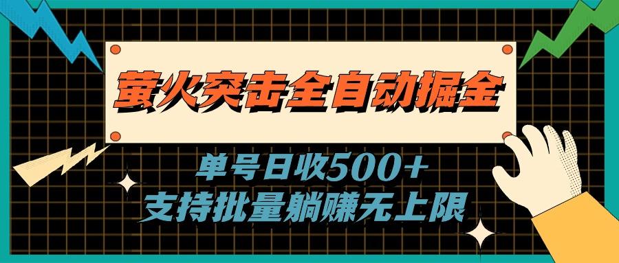 萤火突击全自动掘金，单号日收500+支持批量，躺赚无上限-生财社