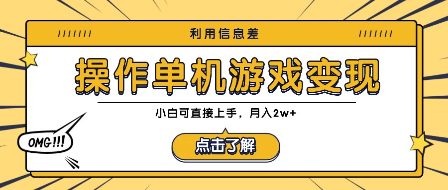 利用信息差玩转单机游戏变现，操作简单，小白可直接上手，月入2w+-生财社