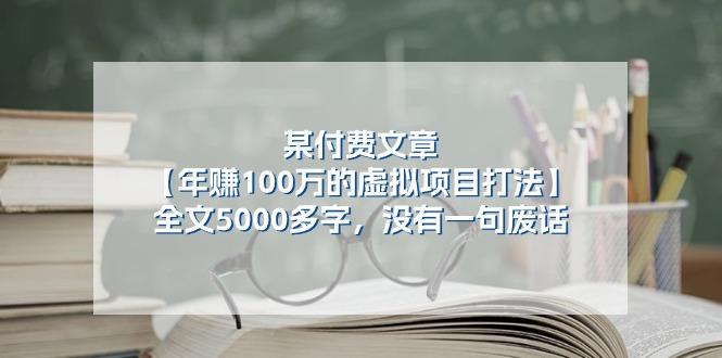 某公众号付费文章《年赚100万的虚拟项目打法》全文5000多字，没有废话-生财社