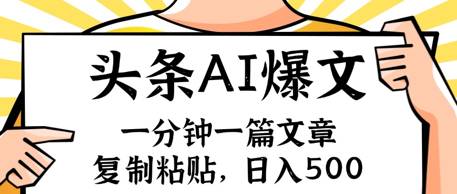 手机一分钟一篇文章，复制粘贴，AI玩赚今日头条6.0，小白也能轻松月入…-生财社