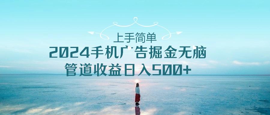 2024手机告点击广告掘金，上手简单无脑管道收益日入500+-生财社