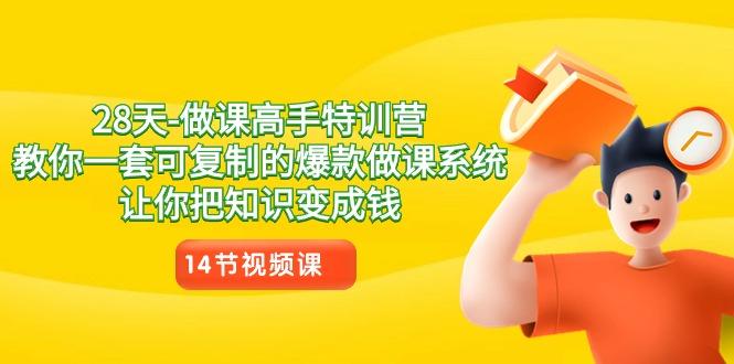 28天-做课高手特训营，教你一套可复制的爆款做课系统，让你把知识变成钱-生财社
