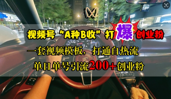 视频号“A种B收”打爆创业粉，一套视频模板打通自热流，单日单号引流200+创业粉-生财社
